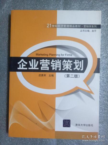 21世紀經(jīng)濟管理精品教材《營銷學系列·企業(yè)營銷策劃》（第2版）解讀與展望