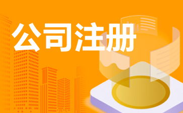 企業(yè)管理咨詢公司注冊全流程指南