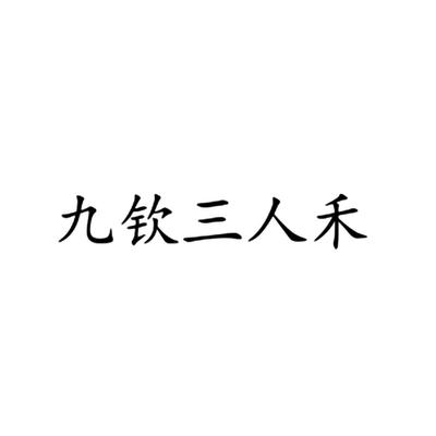 成都三人禾企業(yè)營銷策劃 企業(yè)管理咨詢的智囊團